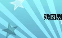 残团剧情介绍
