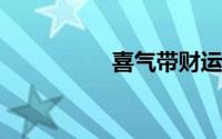喜气带财运的微信名字