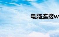 电脑连接wifi有感叹号