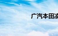 广汽本田凌派2015款