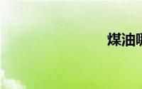 煤油哪里买