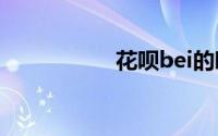 花呗bei的呗是第几声