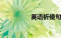 英语祈使句的五种结构