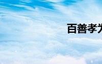 百善孝为先图片