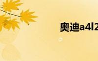 奥迪a4l2019新款