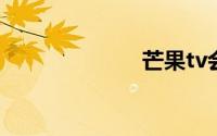 芒果tv会员账号