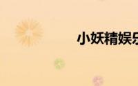 小妖精娱乐圈程艾艾
