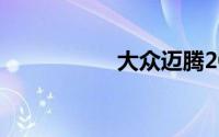大众迈腾2019款新车