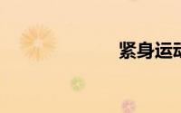 紧身运动裤鲍鱼
