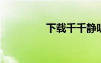 下载千千静听音乐播放器
