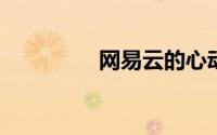 网易云的心动模式是什么