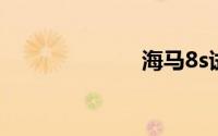 海马8s试驾视频