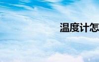 温度计怎么看度数