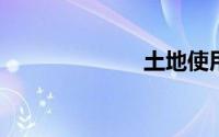 土地使用权出让