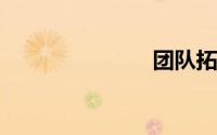 团队拓展口号