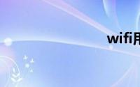 wifi用不了