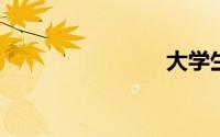 大学生面试