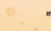 斧吧