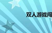 双人游戏闯关冰人火人