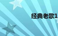 经典老歌1000首怀旧