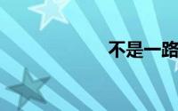 不是一路人经典句