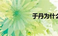 于丹为什么销声匿迹