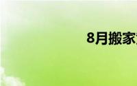 8月搬家黄道吉日