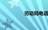 劳动局电话号码是多少