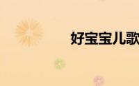 好宝宝儿歌歌词天蓝蓝