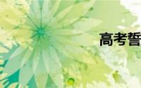 高考誓言口号