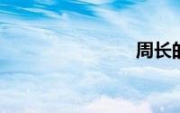 周长的概念