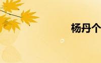 杨丹个人资料
