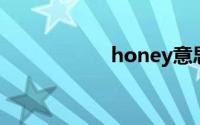 honey意思中文翻译
