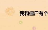 我和僵尸有个约会王之召唤
