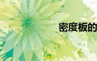 密度板的床害死人