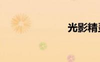 光影精灵4散热