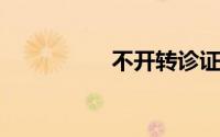 不开转诊证明能报销吗