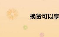 换货可以享受运费险吗