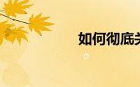 如何彻底关闭朋友圈