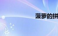 菠萝的拼音怎么写