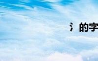 氵的字有哪些