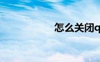 怎么关闭qq安全扫描