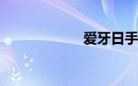 爱牙日手抄报资料