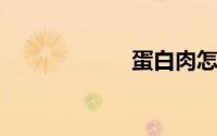 蛋白肉怎么做好吃