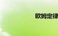 欧姆定律全部公式