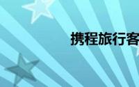 携程旅行客服电话人工