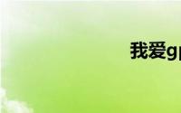 我爱gps之家