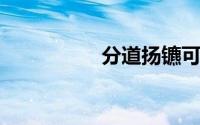 分道扬镳可以指分手吗