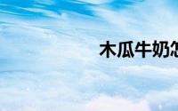 木瓜牛奶怎么做下奶