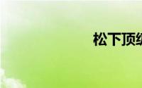 松下顶级收音机